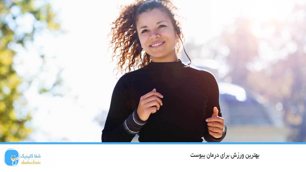 بهترین ورزش برای درمان یبوست