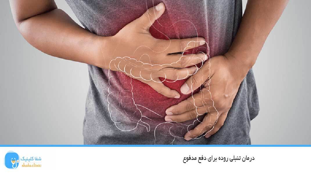 درمان تنبلی روده برای دفع مدفوع