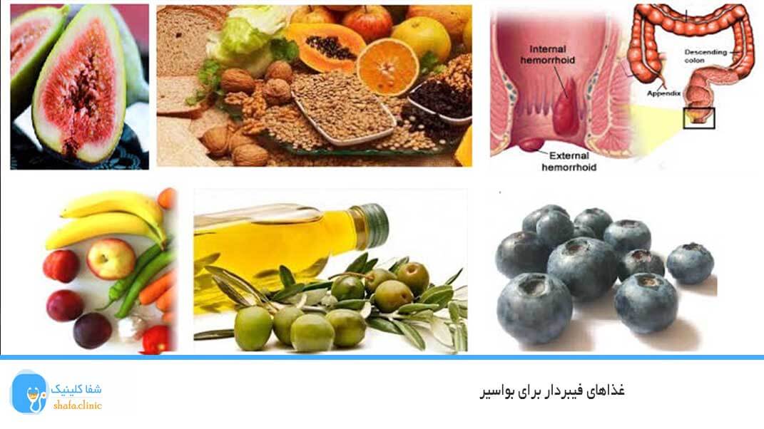 غذاهای فیبردار برای بواسیر
