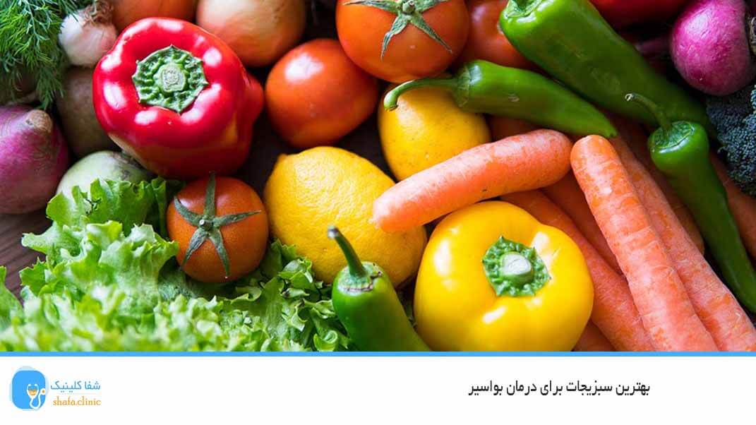 بهترین سبزیجات برای درمان بواسیر