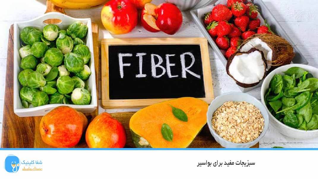 سبزیجات مفید برای بواسیر