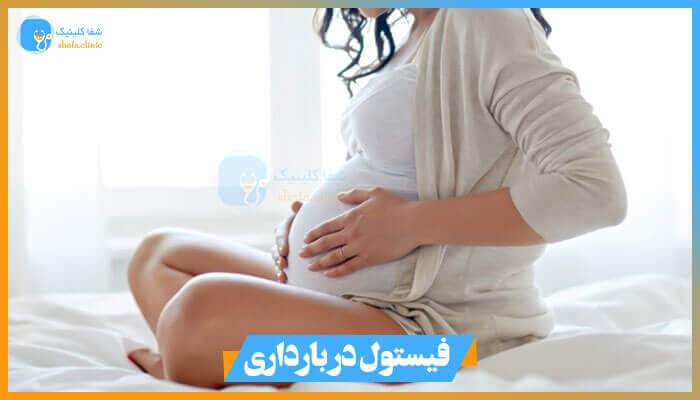 فیستول در بارداری