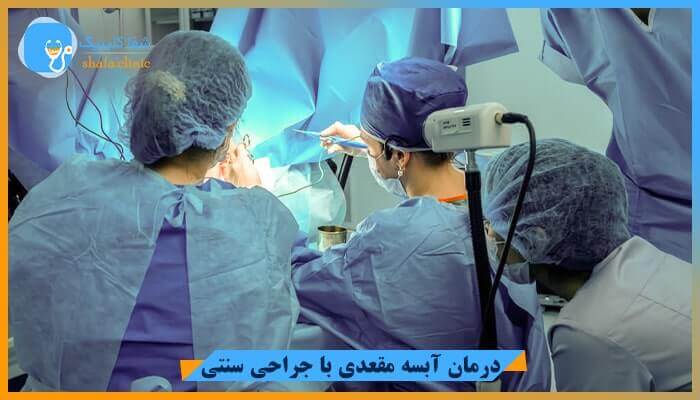 درمان آبسه مقعدی با جراحی سنتی