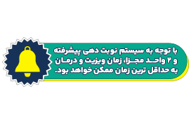 سیستم نوبت دهی دکتر شفا