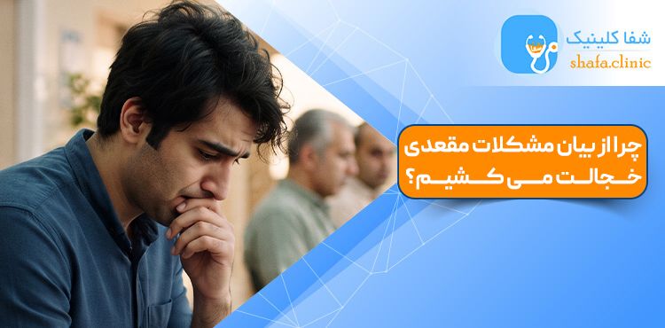 چرا از بیان مشکلات مقعدی خجالت می کشیم؟